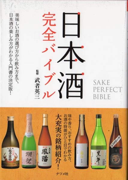 ナツメ社 日本酒完全バイブル