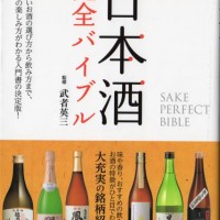 ナツメ社 日本酒完全バイブル