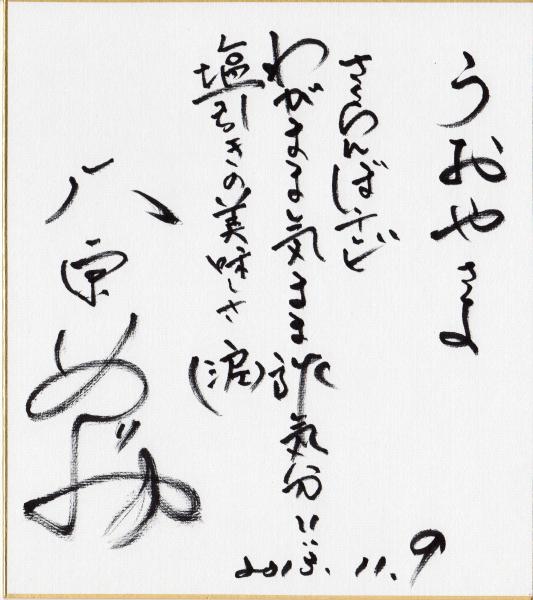 大東めぐみさん色紙