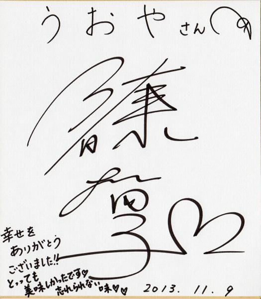佐藤藍子さん色紙