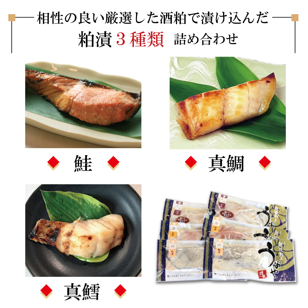うおや味ものがたり 粕漬セット