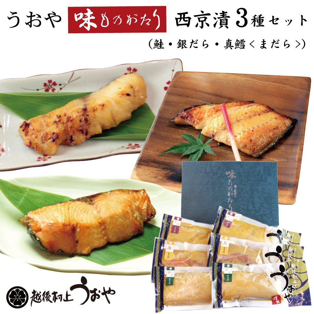 うおや味ものがたり 西京漬セット