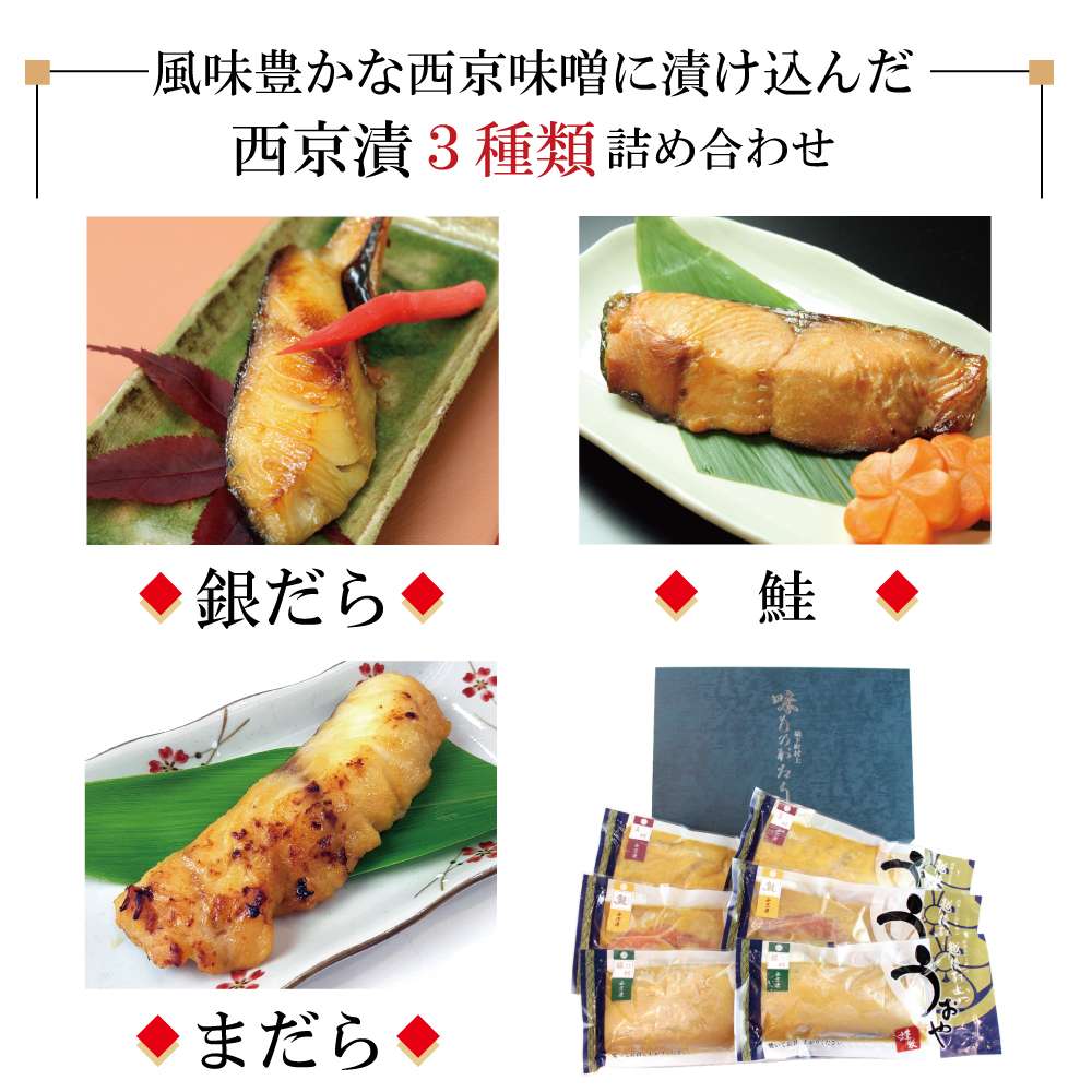 うおや味ものがたり 西京漬セット