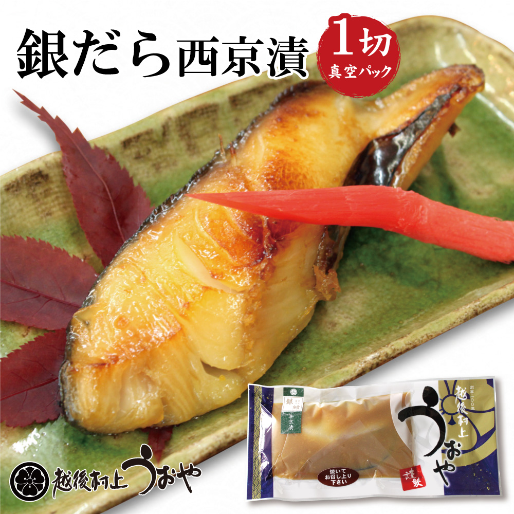 ぎんだらの西京漬　