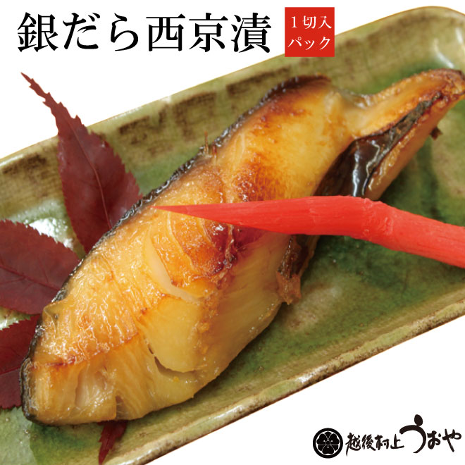 銀鱈（ぎんだら）西京漬|鮭の町村上で創業200年の老舗　越後村上うおや