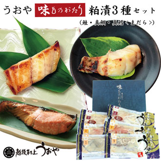 味ものがたり　粕漬セット【2種×3切】
