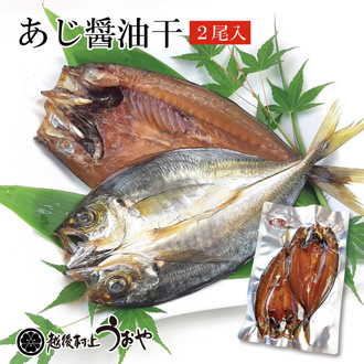 あじ醤油干（2尾）