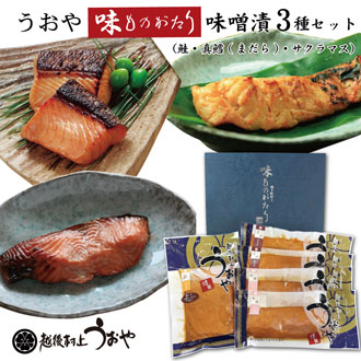 味ものがたり　味噌漬【3種】セット