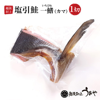 塩引鮭の一ビレ(カマ)