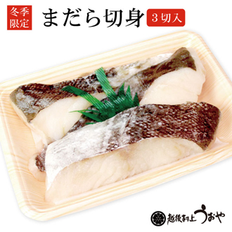 真鱈（まだら）切身（冷凍）