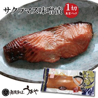 サクラマス（本鱒）の味噌漬