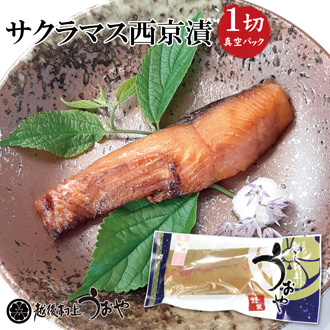 サクラマス（本鱒）の西京漬