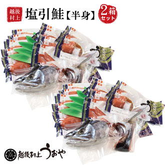塩引鮭半身（２箱セット）