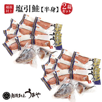 塩引鮭半身（２箱セット）