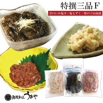 特撰三品Ｆ （甘口いか塩辛、塩もずく、数の子山海漬）