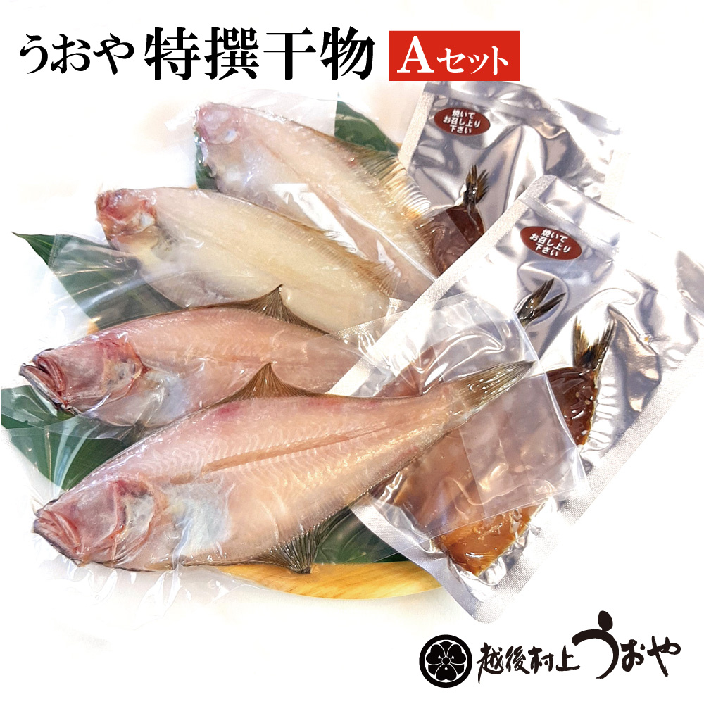 うおや特撰干物セットA