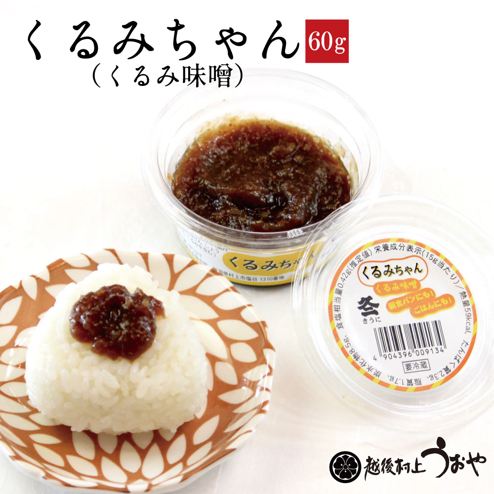 くるみちゃん（くるみ味噌）