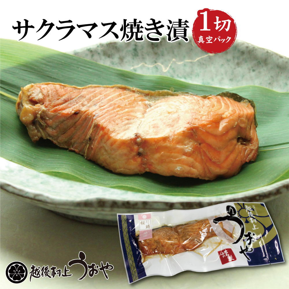 サクラマスの焼漬