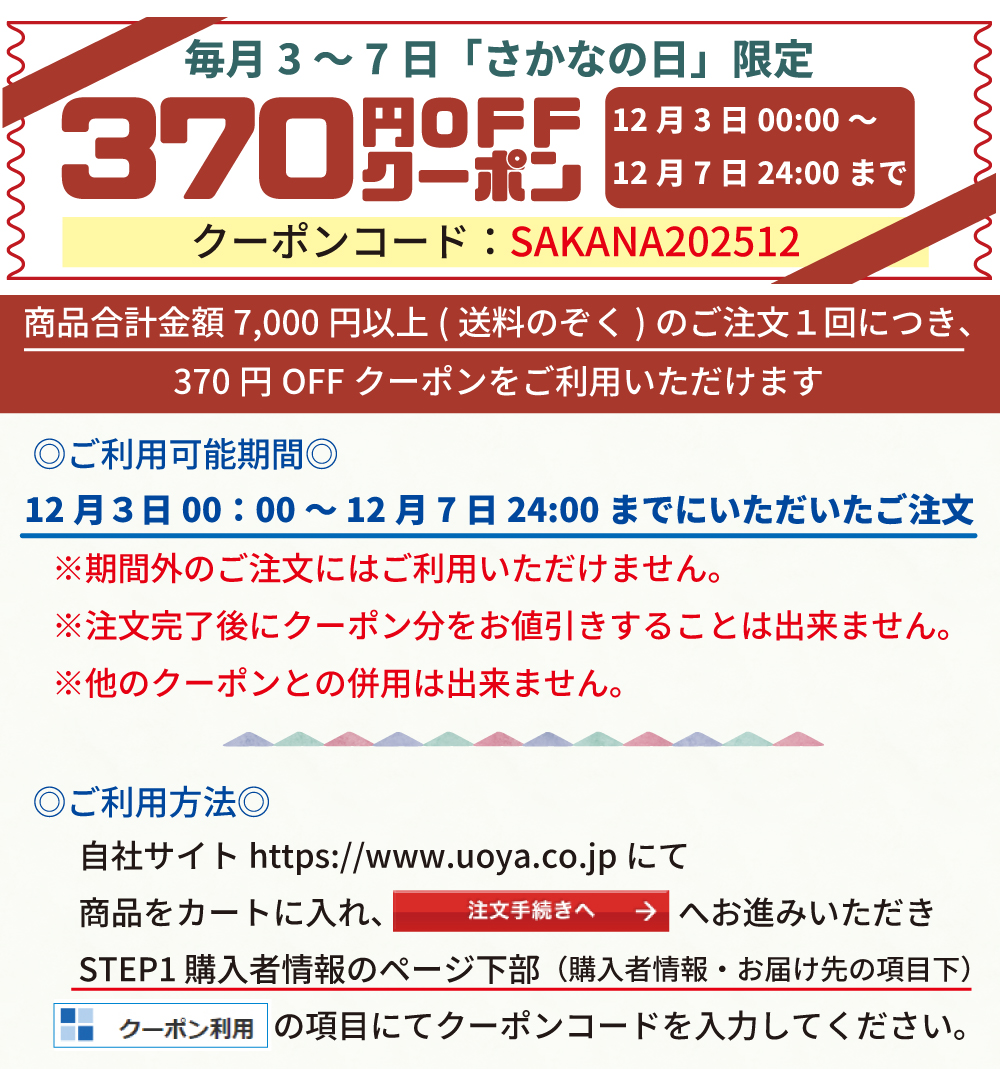 さかなの日クーポン