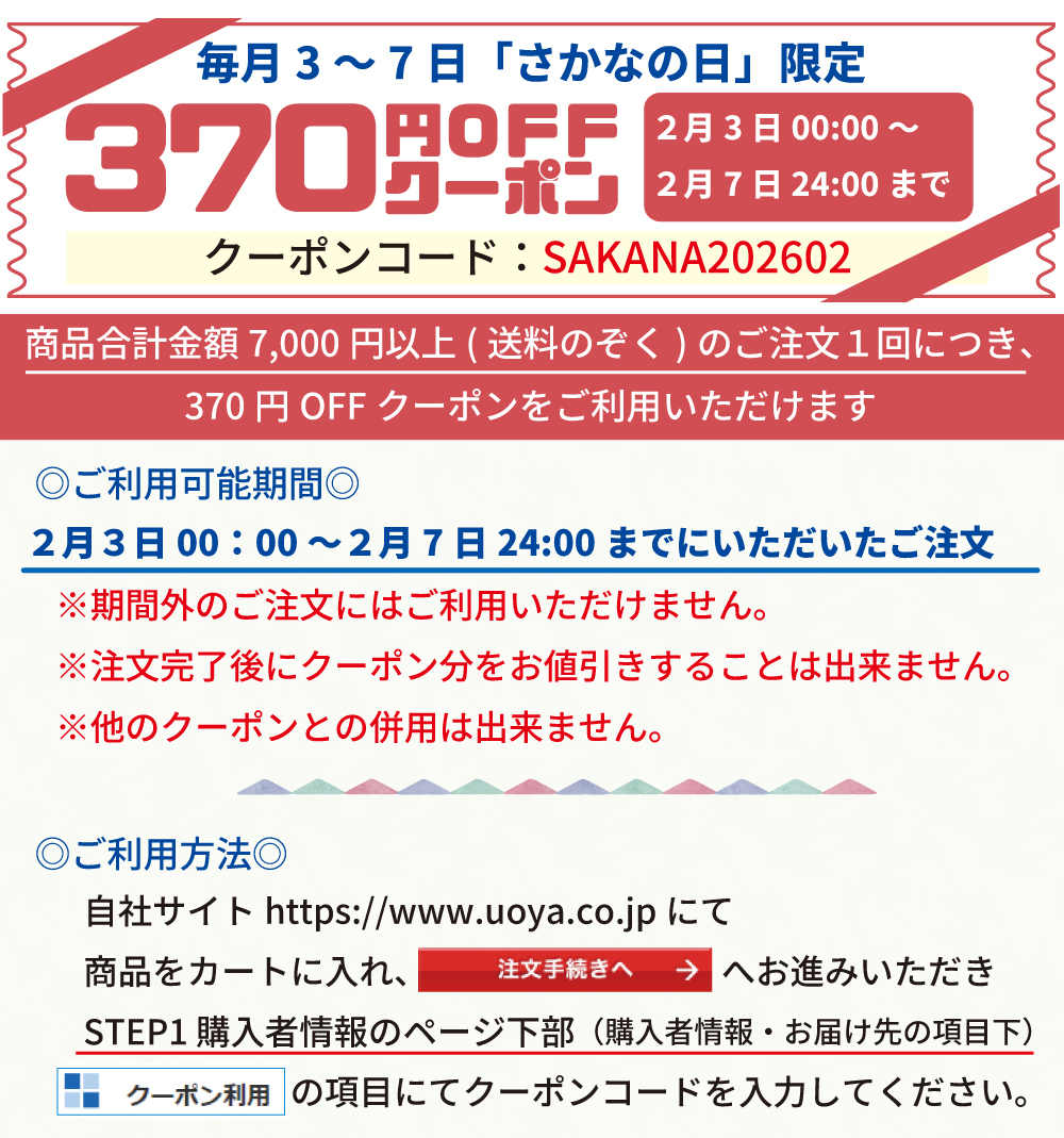 さかなの日クーポン