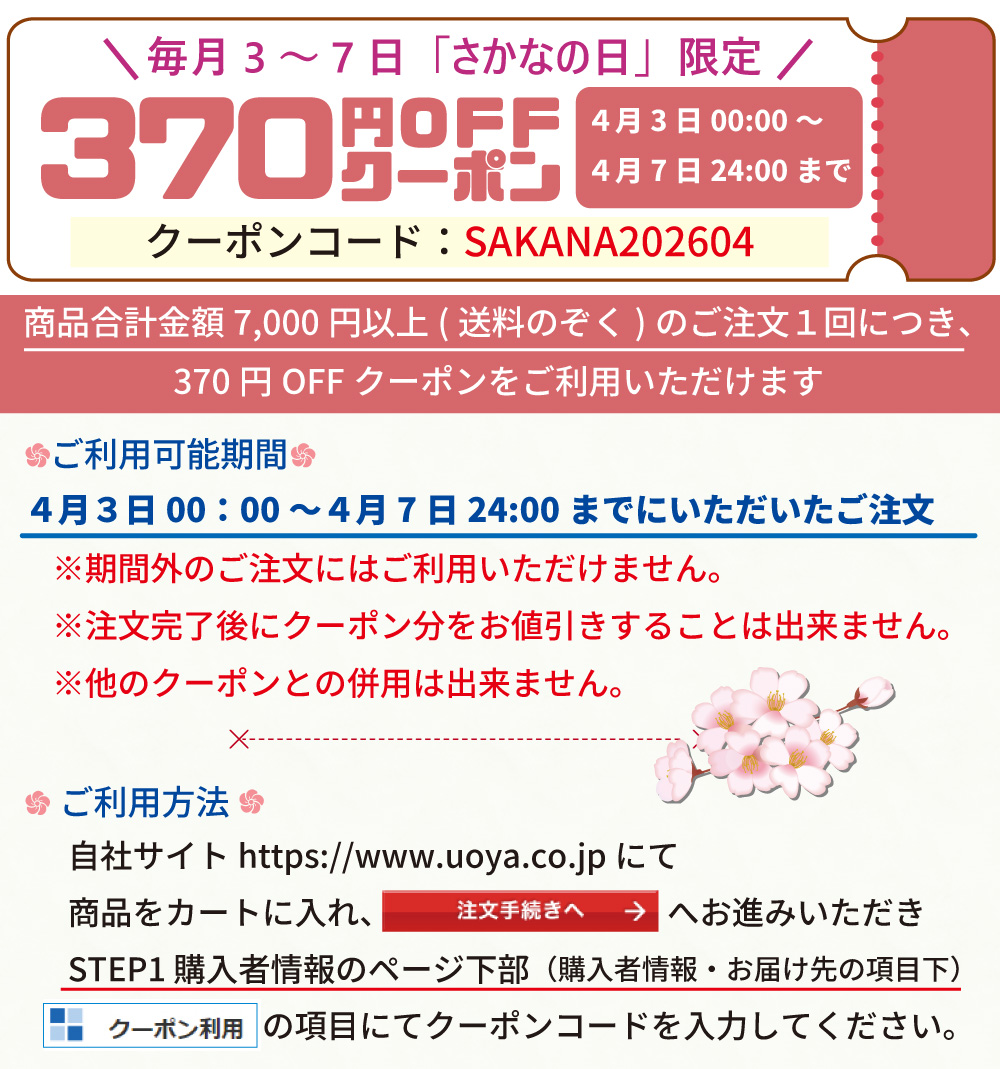 さかなの日クーポン