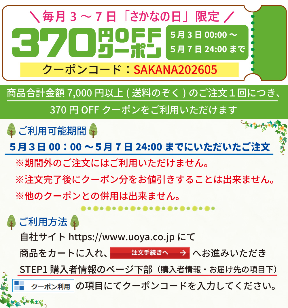 さかなの日クーポン