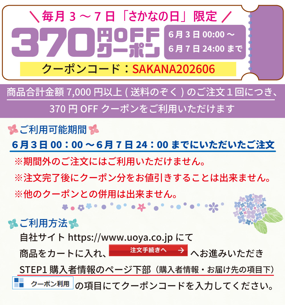 さかなの日クーポン