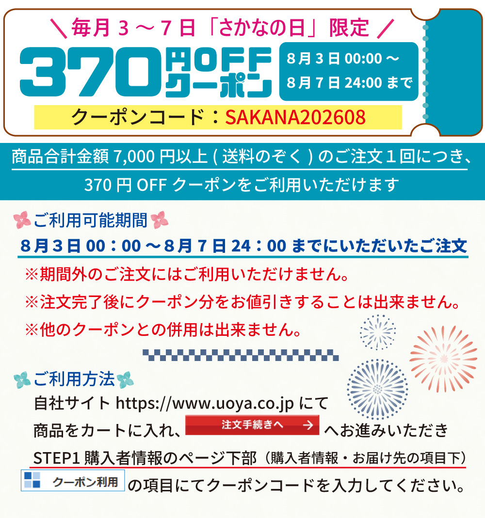 さかなの日クーポン