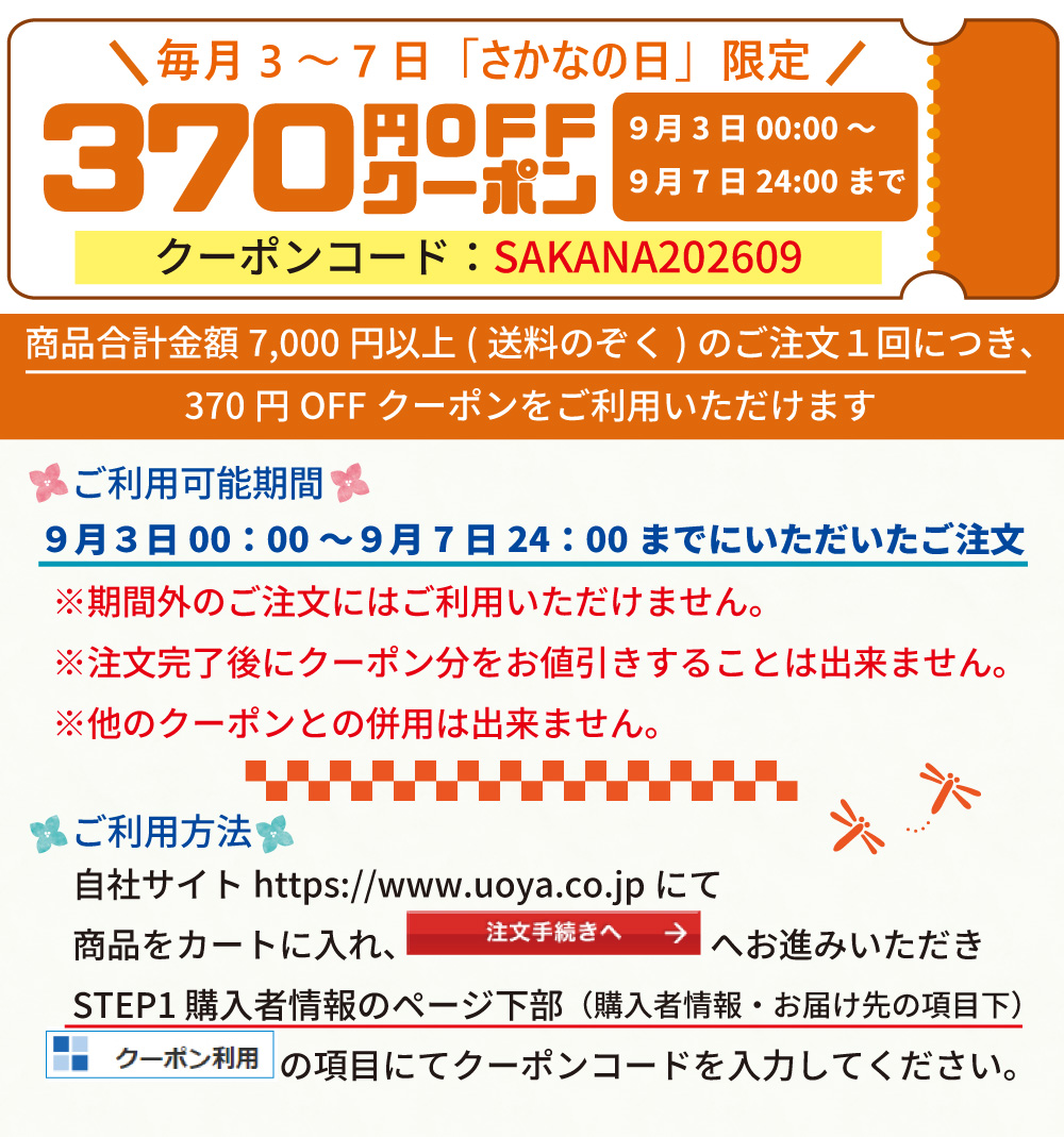 さかなの日クーポン