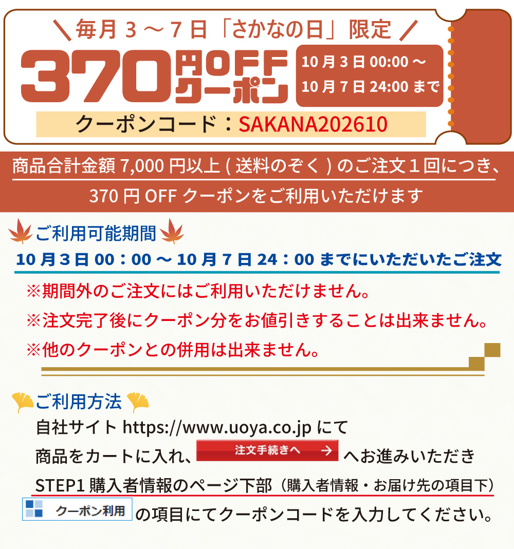 さかなの日クーポン