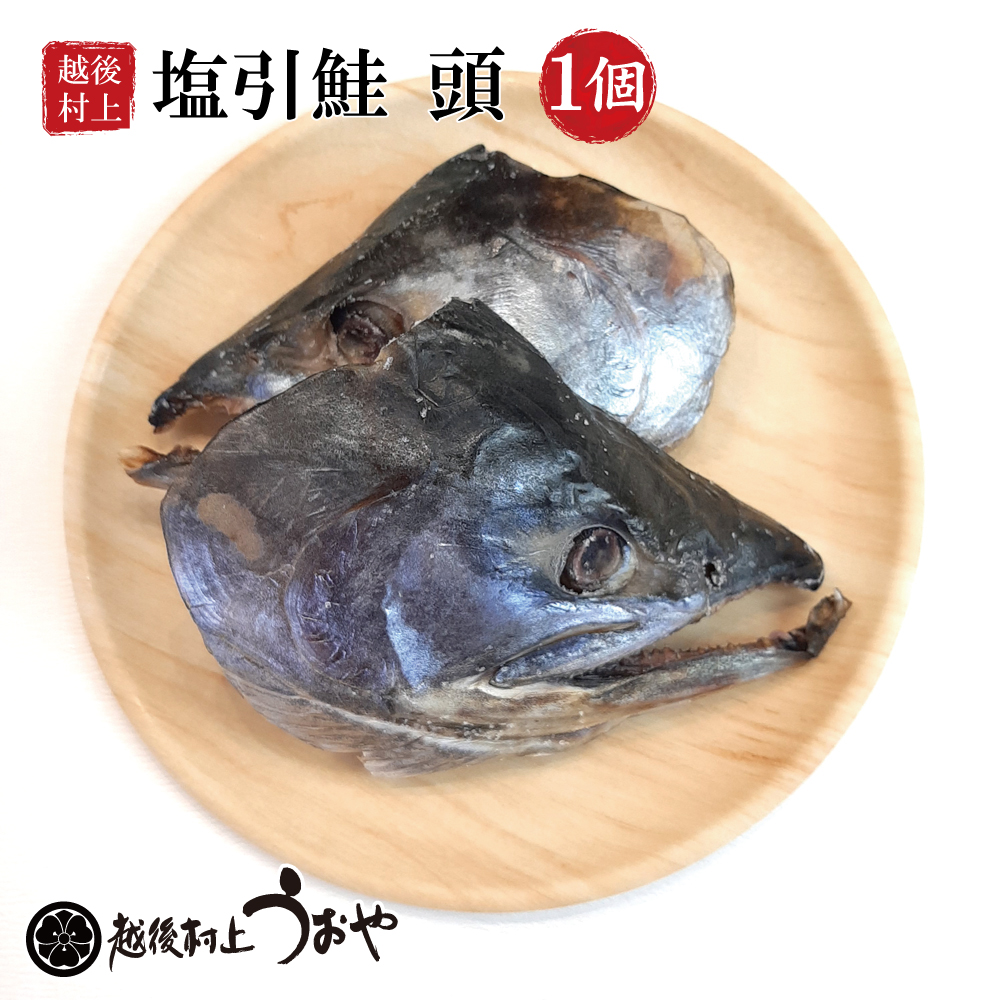 塩引鮭の頭（二つ割り）